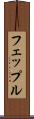 フェップル Scroll