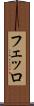 フェッロ Scroll
