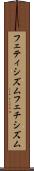 フェティシズム Scroll