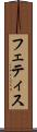 フェティス Scroll