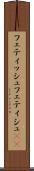 フェティッシュ Scroll