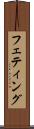 フェティング Scroll