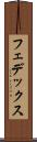 フェデックス Scroll
