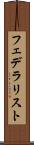 フェデラリスト Scroll