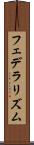 フェデラリズム Scroll