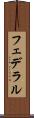 フェデラル Scroll