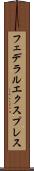 フェデラルエクスプレス Scroll