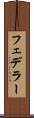 フェデラー Scroll
