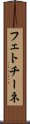 フェトチーネ Scroll