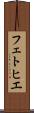 フェトヒエ Scroll