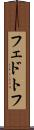 フェドトフ Scroll
