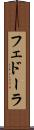 フェドーラ Scroll