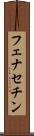 フェナセチン Scroll