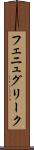 フェニュグリーク Scroll