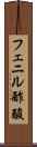 フェニル酢酸 Scroll