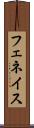 フェネイス Scroll