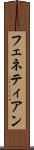 フェネティアン Scroll