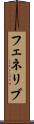 フェネリブ Scroll