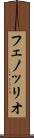 フェノッリオ Scroll