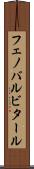 フェノバルビタール Scroll