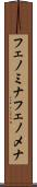 フェノミナ Scroll