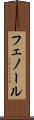 フェノール Scroll