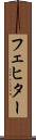 フェヒター Scroll