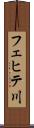 フェヒテ川 Scroll