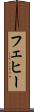 フェヒー Scroll