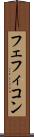 フェフィコン Scroll