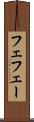 フェ Scroll