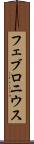 フェブロニウス Scroll
