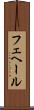 フェヘール Scroll