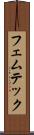 フェムテック Scroll