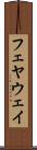 フェヤウェイ Scroll