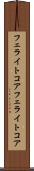 フェライトコア Scroll