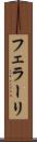 フェラーリ Scroll