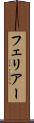 フェリアー Scroll