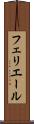 フェリエール Scroll