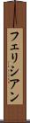 フェリシアン Scroll