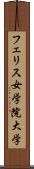 フェリス女学院大学 Scroll