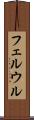 フェルウル Scroll