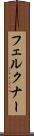 フェルクナー Scroll