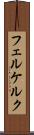 フェルケルク Scroll