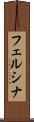 フェルシナ Scroll