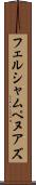 フェルシャムペヌアズ Scroll