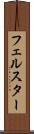 フェルスター Scroll