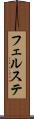 フェルステ Scroll