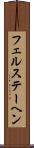 フェルステーヘン Scroll