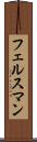 フェルスマン Scroll